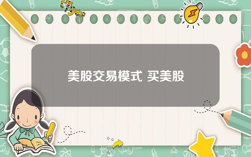 美股交易模式 买美股